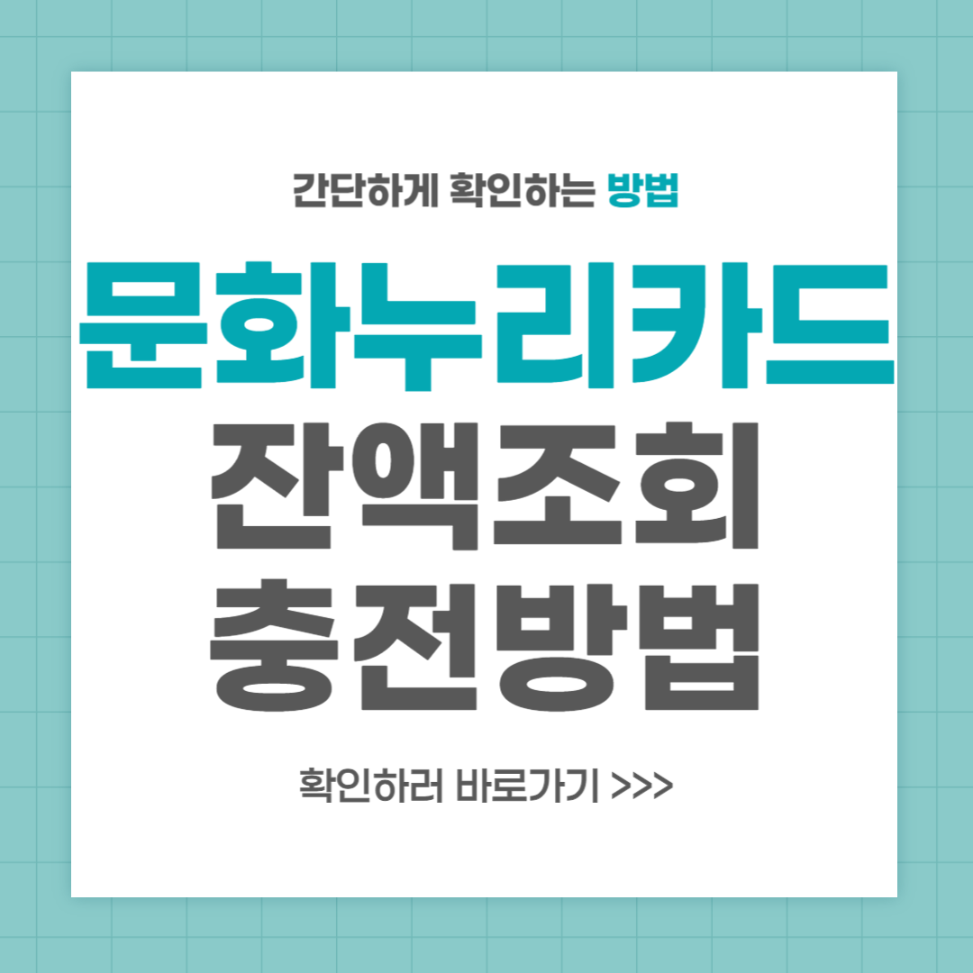 문화누리카드 잔액조회 및 충전 방법