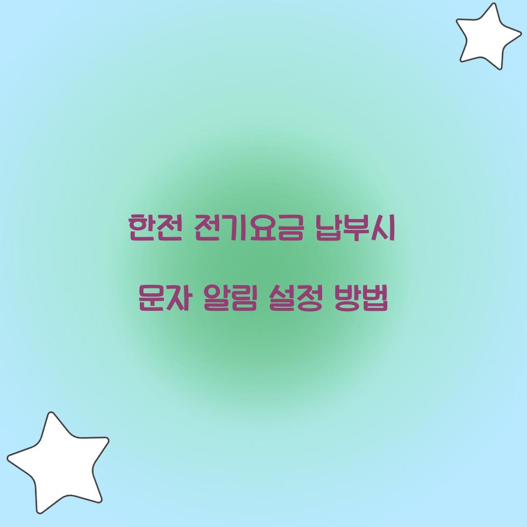 한전 전기요금 납부시 문자 알림 설정 방법