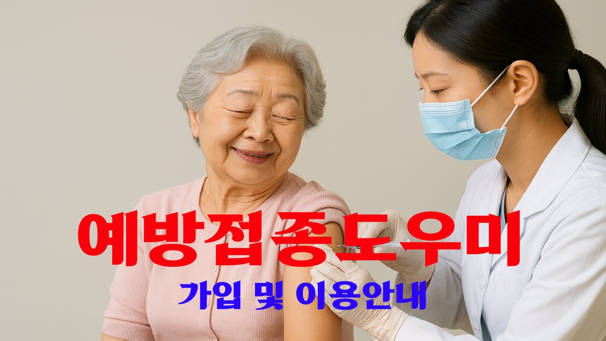 노년층 여성이 병원에서 예방접종을 받는 장면과 '예방접종도우미 가입 및 이용안내' 문구가 삽입된 이미지