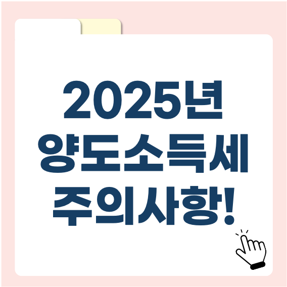 2025년 양도소득세 주의사항! 국세청 세무조사 사례로 보는 꼭 알아야 할 체크포인트