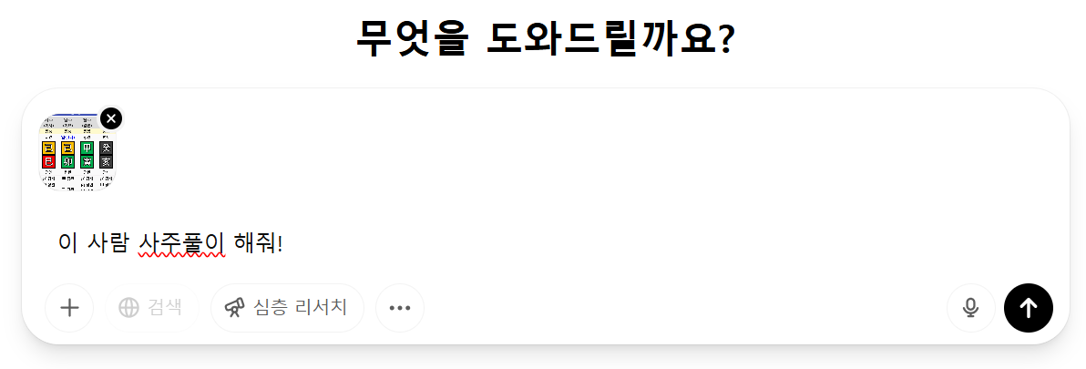  만세력 셀프 사주풀이 방법 AI 챗gpt2