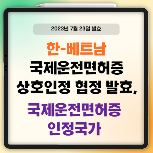한-베트남-국제운전면허증-상호인증협정-발효-썸네일