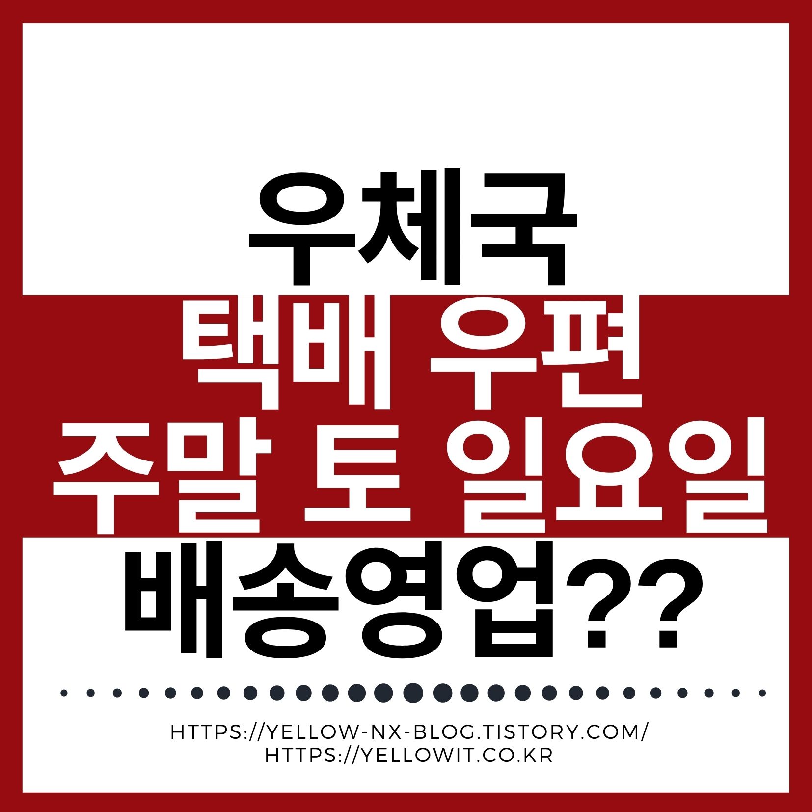 우체국 택배 토요일 일요일 주말 배송과 영업시간