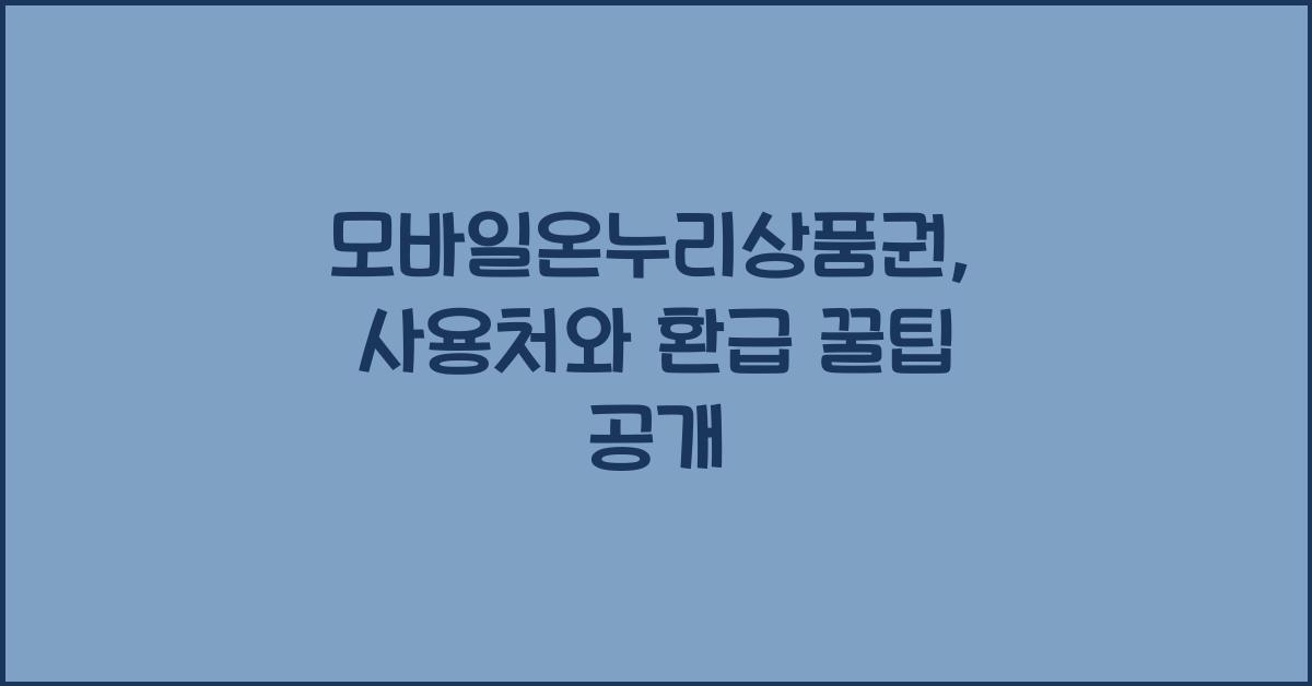 모바일온누리상품권
