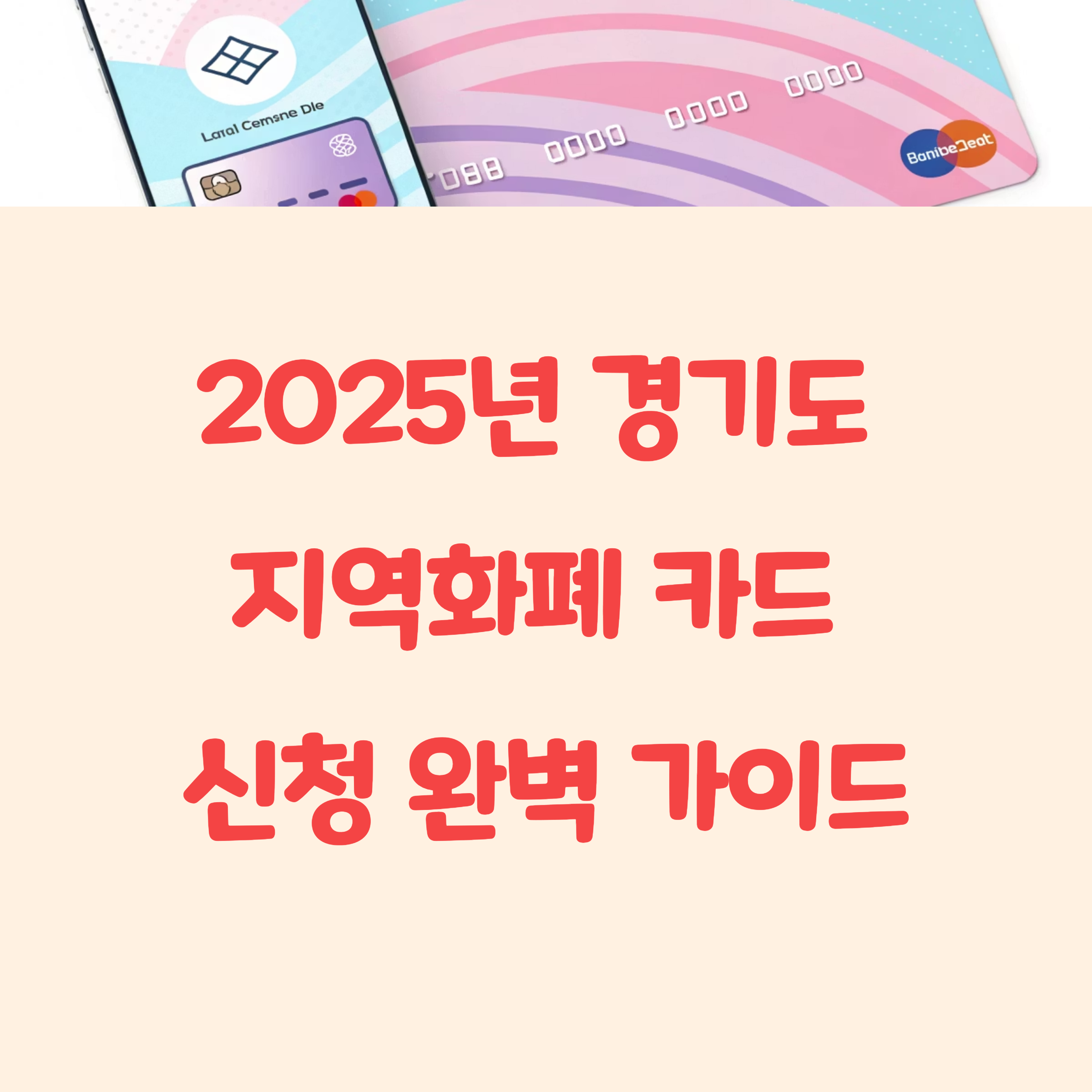 경기도 지역화폐 카드 신청 완벽 가이드