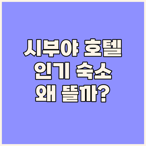 시부야 토부 호텔.. 2024년 베스