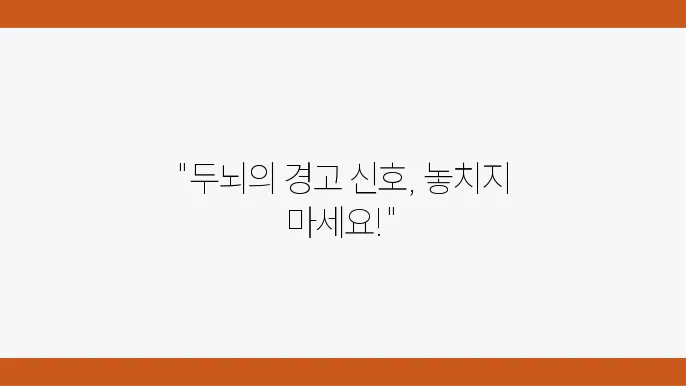 일과성 뇌허혈의 외부 요인