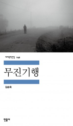 무진기행 관련 이미지 - 출처: 믿음사 출판사 공식 홈페이지