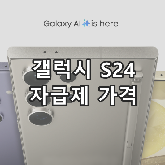 갤럭시 s24 Galaxy S24