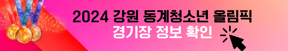 2024 강원 동계청소년 올림픽
