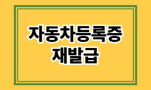 자동차등록증 재발급 신청정보 알아보기