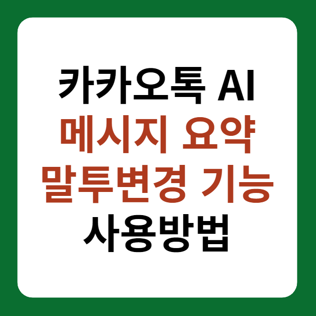 카카오톡 AI 기능&#44; 메시지 요약&#44; 말투변경 사용방법