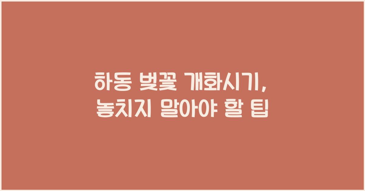 하동 벚꽃 개화시기