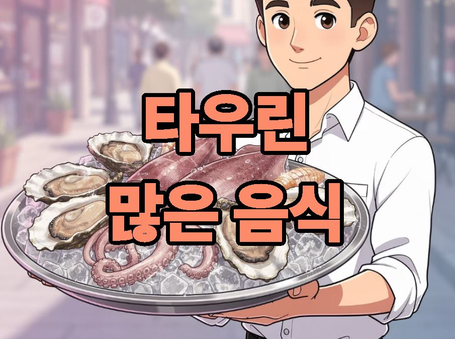 타우린 많은 음식