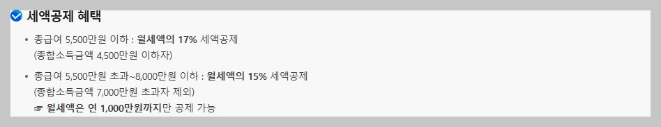 연말정산 월세 세액공제 한도와 공제율
