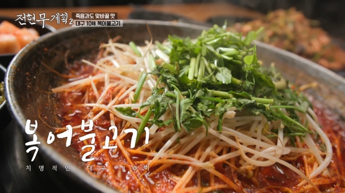 전현무계획2-복어불고기