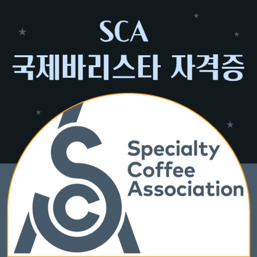 국제 바리스타 자격