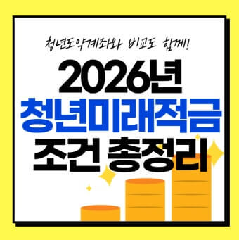 청년미래적금 조건