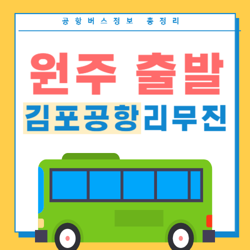 원주에서 김포공항 리무진 버스 썸네일