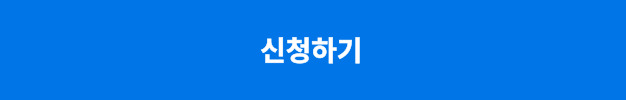 신청하기