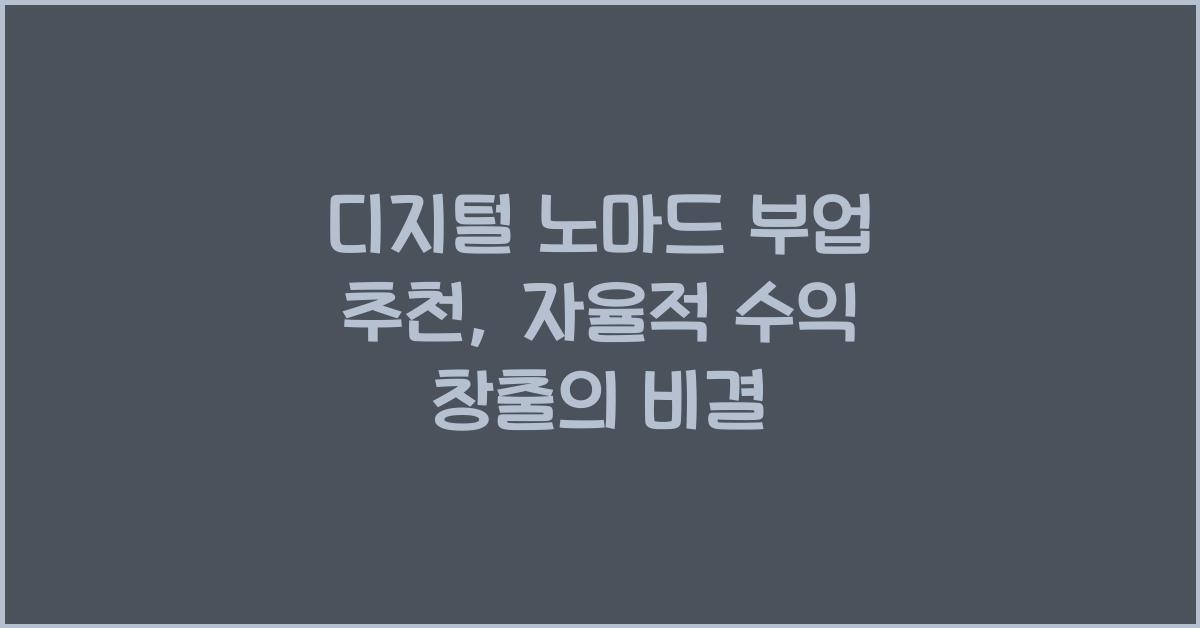 디지털 노마드 부업 추천: 자유롭게 돈 버는 방법