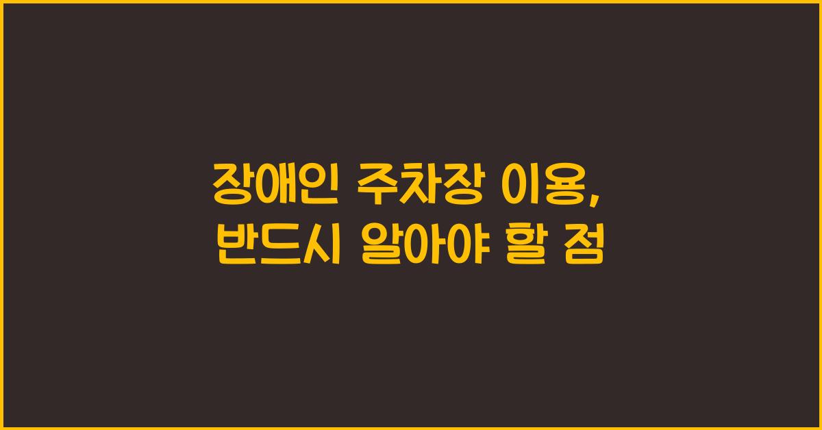 장애인 주차장 이용
