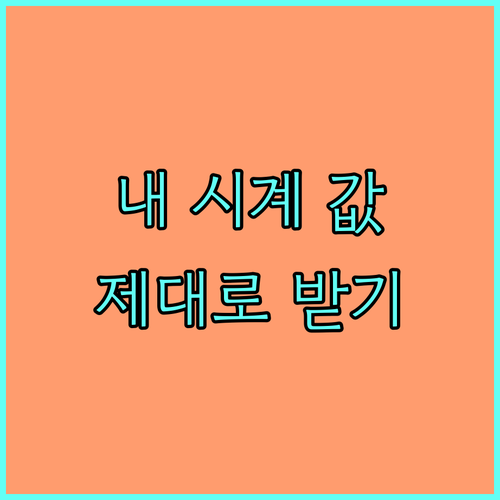 내 시계 가치, 제대로 평가받는 방법
