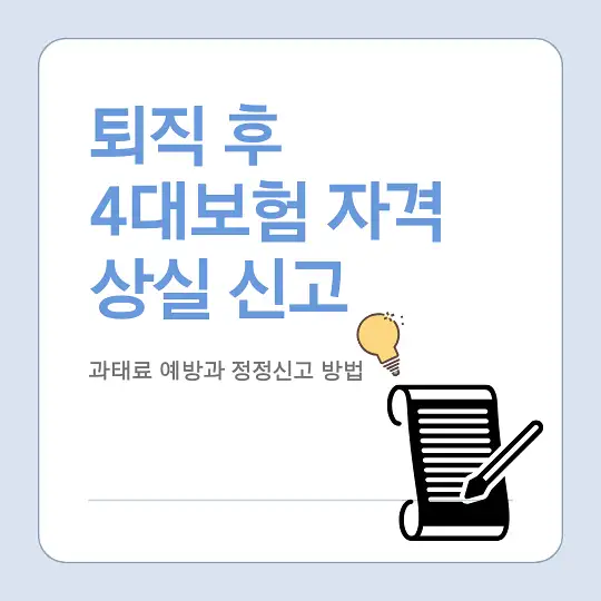 퇴직 시 4대보험 자격 상실 신고와 과태료 예방 방법