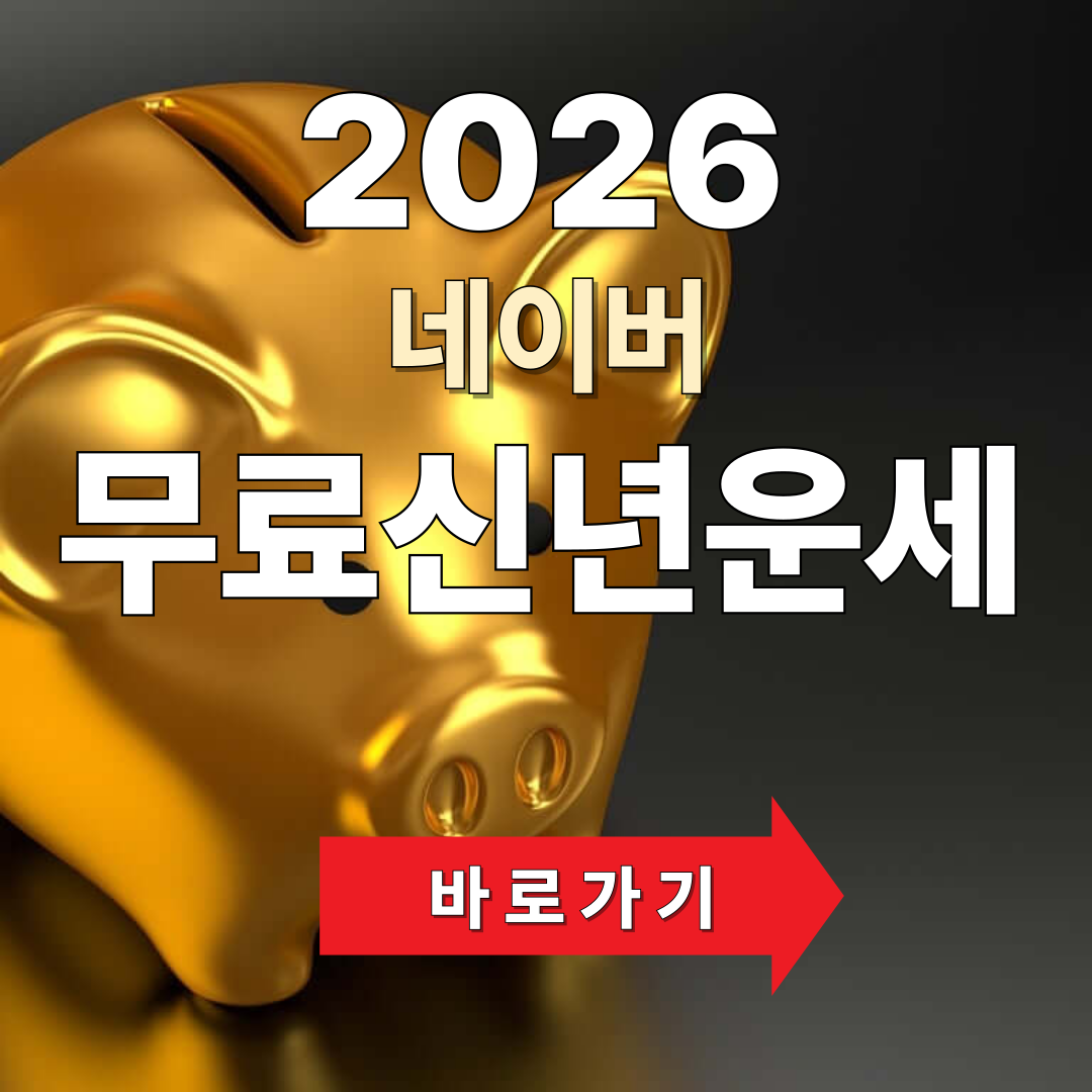 네이버 신년운세 무료보기