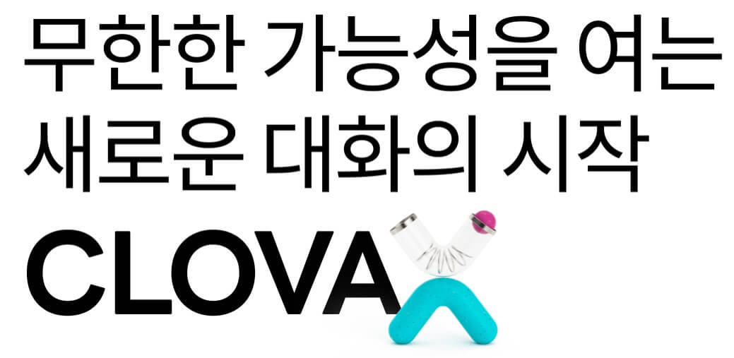 새로운 대화의 시작 CLOVA X