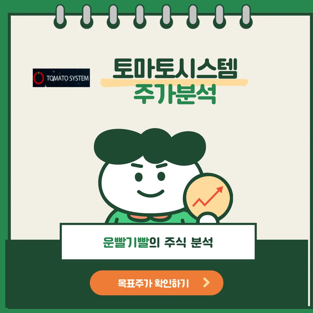 토마토시스템 주가분석