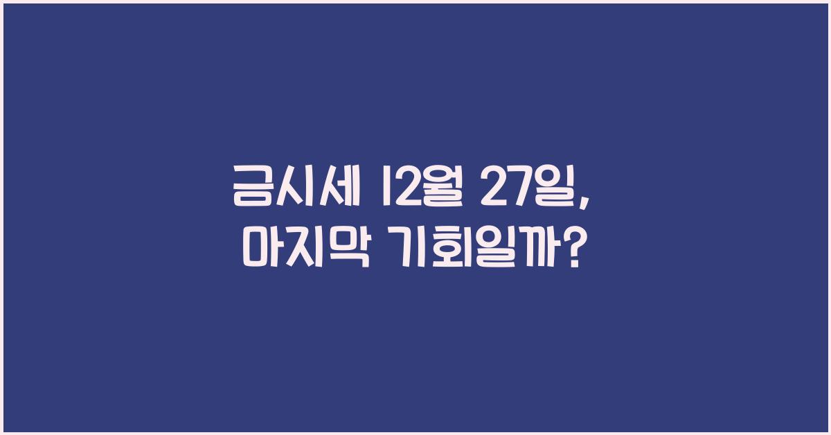 금시세 12월 27일