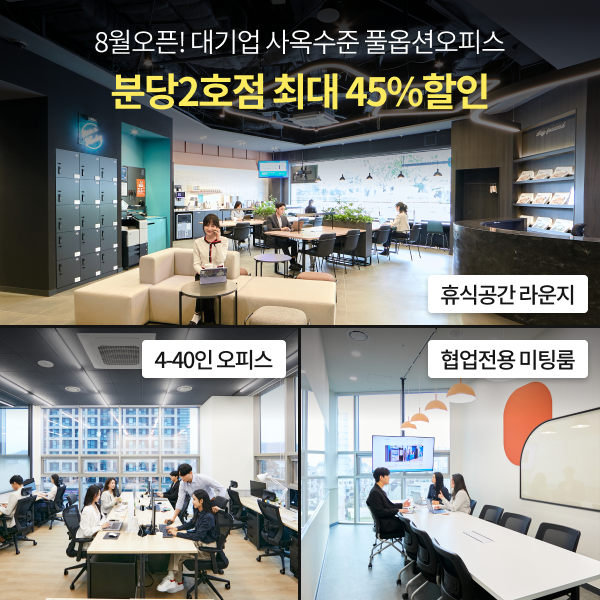스파크플러스-분당2호점-8월오픈!-4-40인오피스-최대45%할인