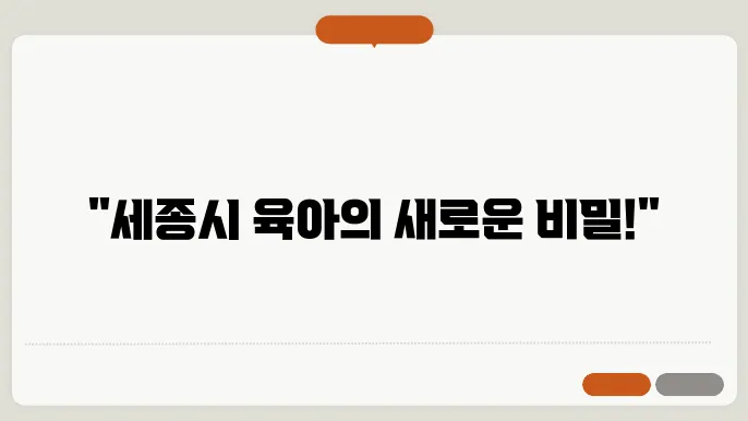 세종시의 육아 경험