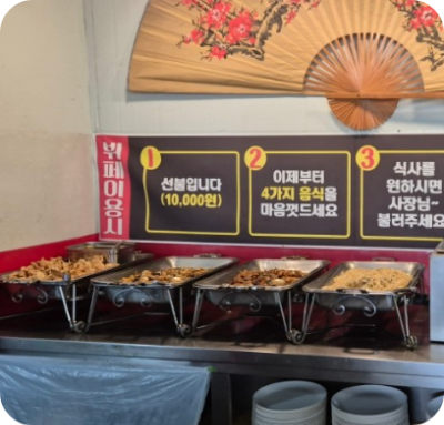 가격파괴 중화요리 무한리필