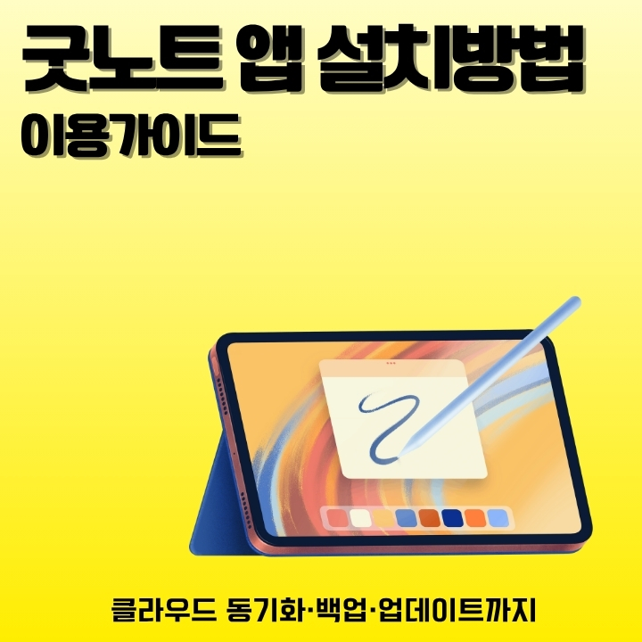 굿노트 어플 설치방법을 정리한 글의 썸네일