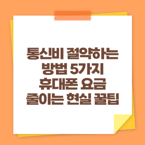 통신비 절약하는 방법 5가지 (휴대폰 요금 줄이는 현실 꿀팁)