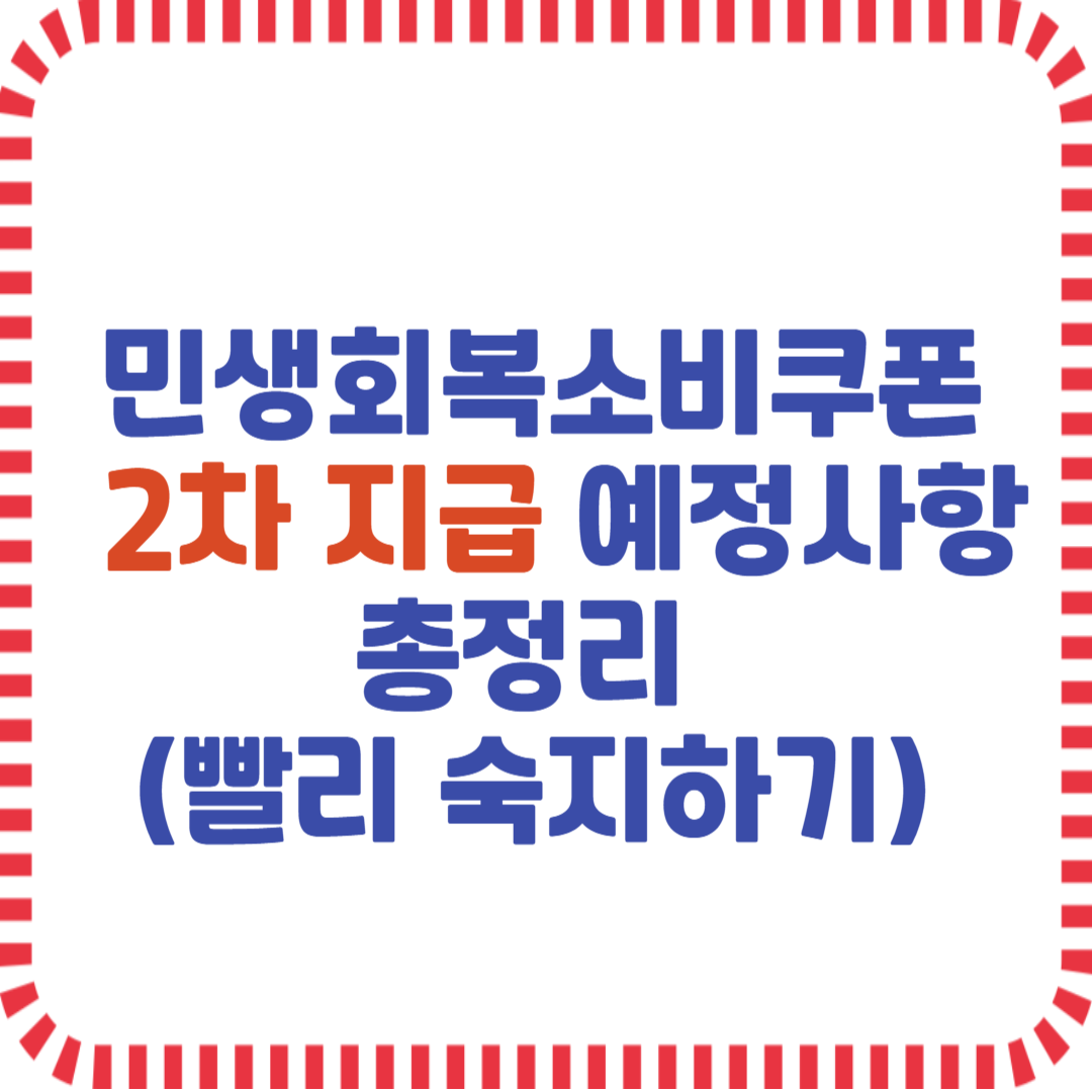 민생회복소비쿠폰 2차 지급 예정사항 총정리