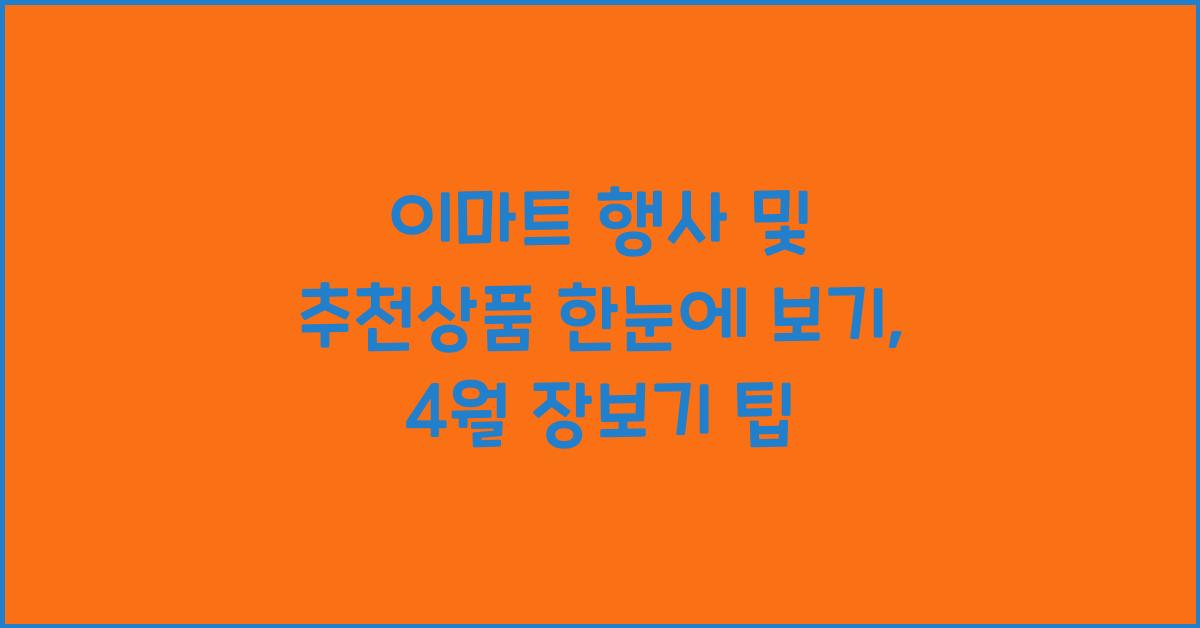 이마트 행사