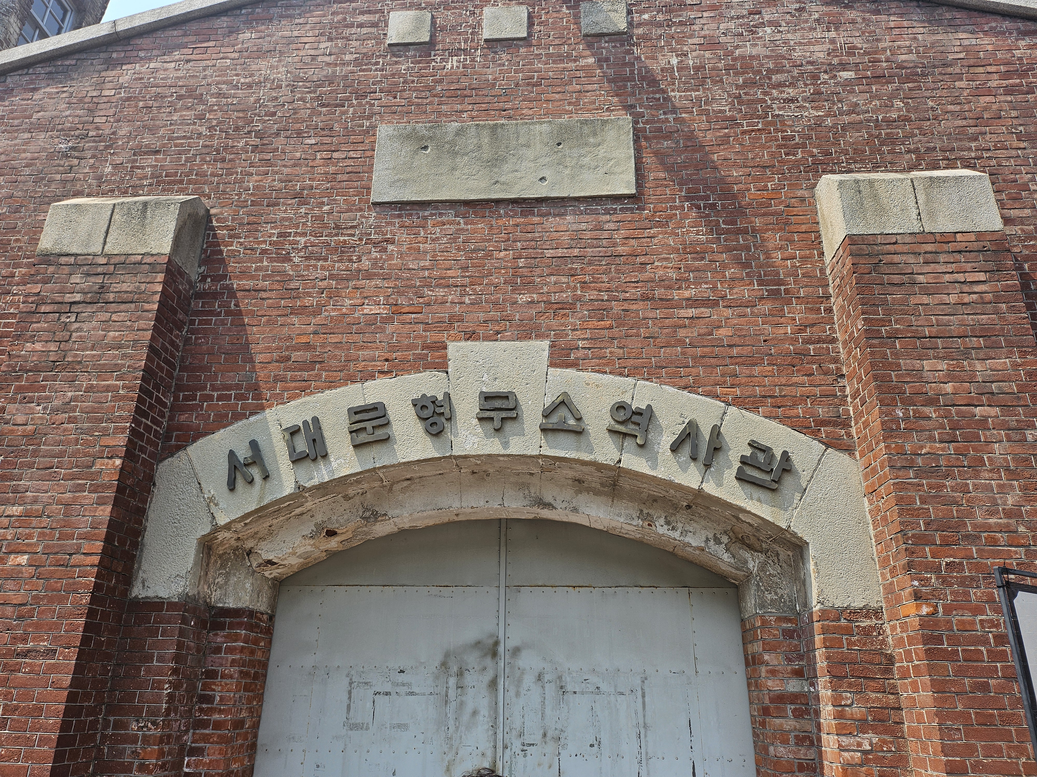 서대문형무소역사관