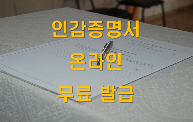 인감증명서
