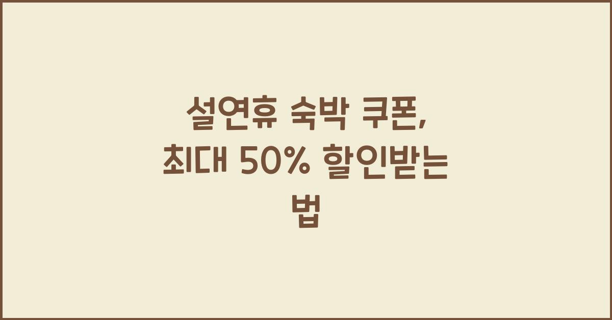 설연휴 숙박 쿠폰