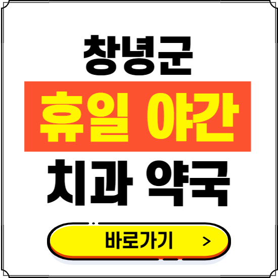 창녕군 휴일 치과 병원 진료하는 곳 ❘ 365일 일요일 야간 주말 문여는 약국 찾기
