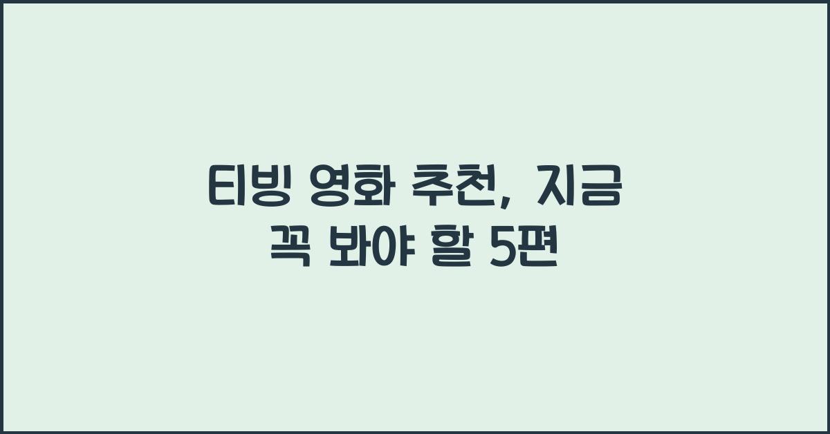 티빙 영화 추천