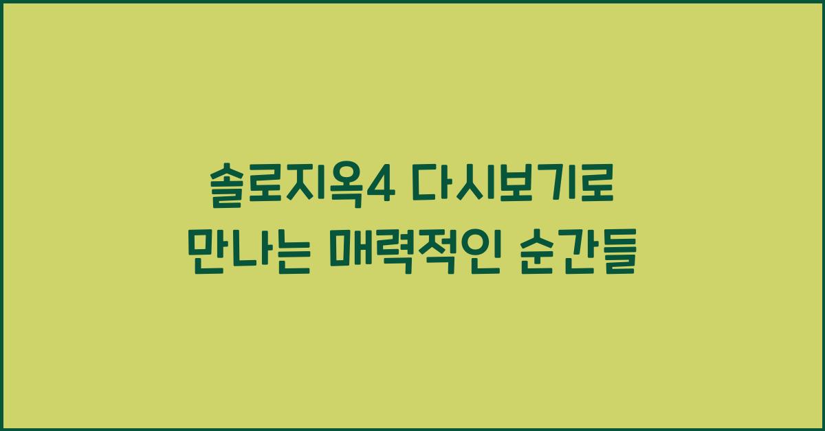 솔로지옥4 다시보기