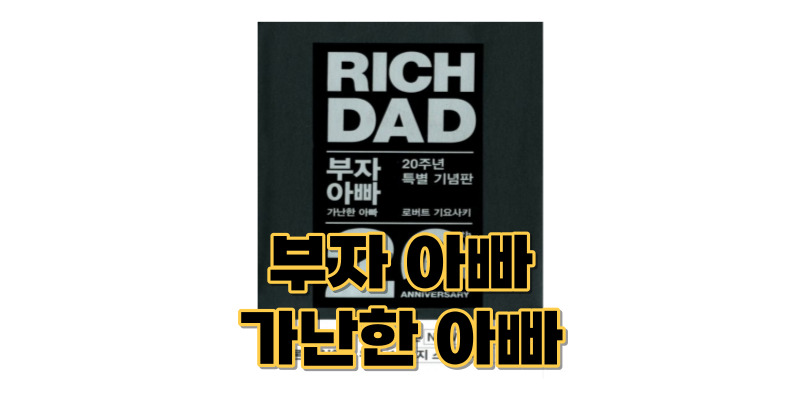 부자-아빠-가난한-아빠-책