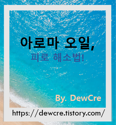 아로마테라피 오일로 만성피로를 완화하는 방법