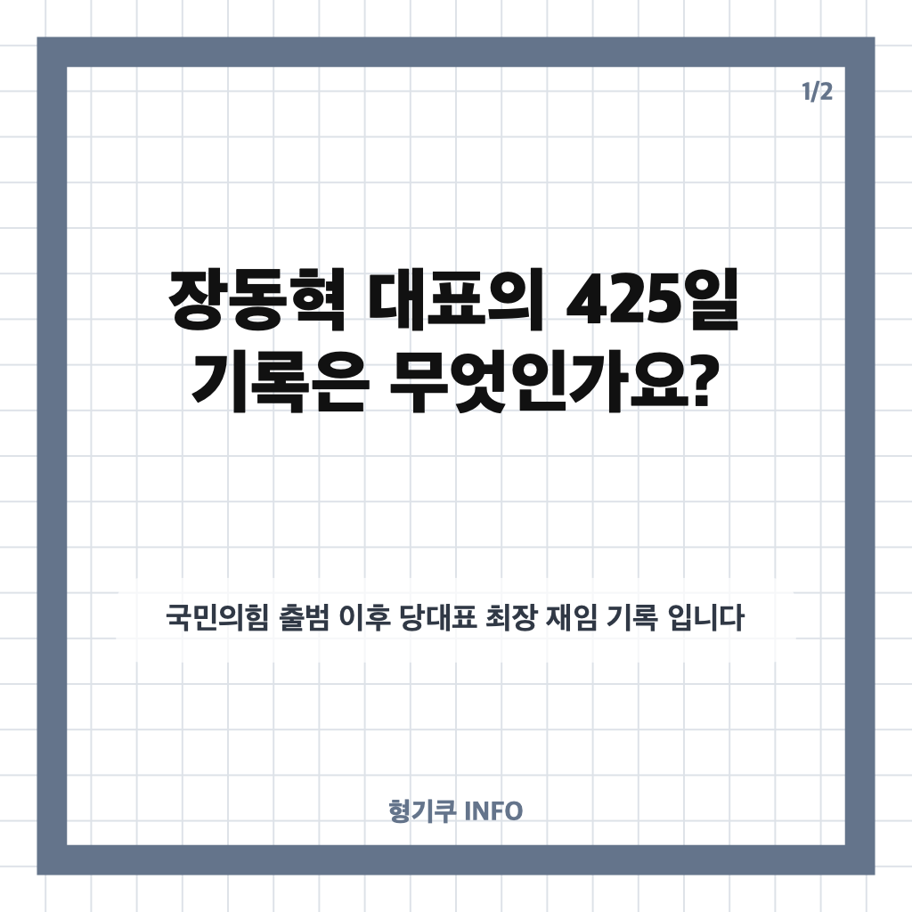 장동혁 최장수 대표, 재임 425일 기록 경신&hellip;민주당 반응은? 카드뉴스 1
