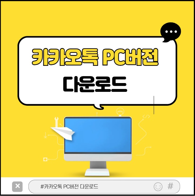 카카오톡 PC버전 다운로드하는 방법