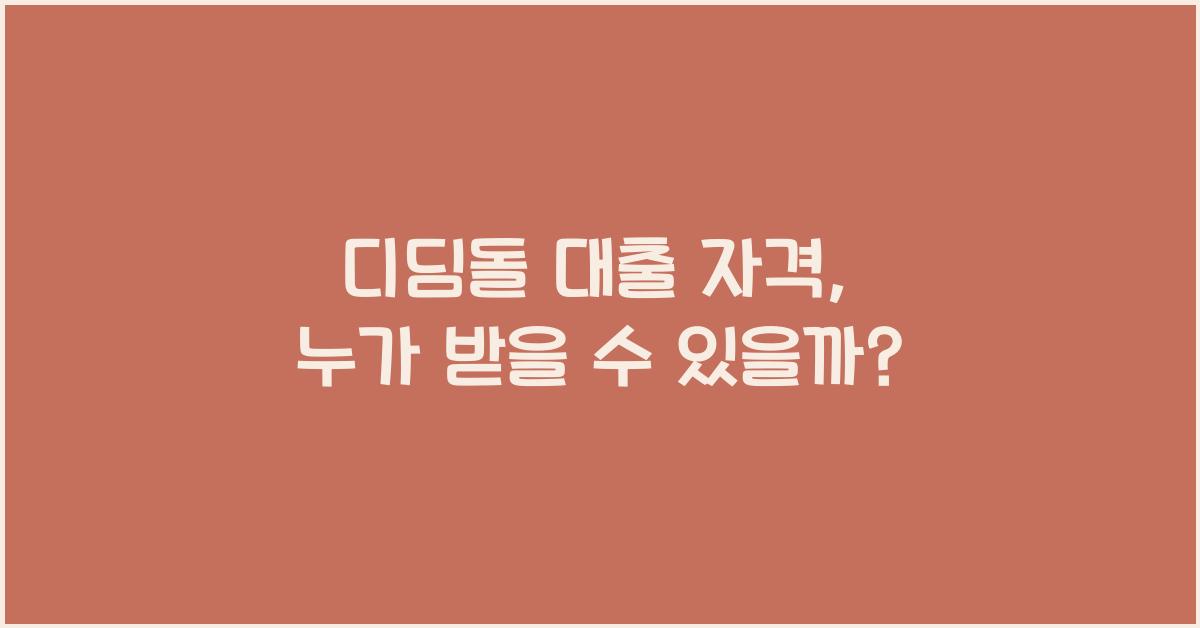 디딤돌 대출 자격